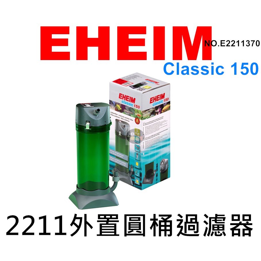 【樂魚寶】德國 伊罕EHEIM - 2211外置圓桶過濾器+雙接頭 Classic 150(含濾材/配件/全配) 帶動力