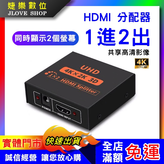 【實體門市：婕樂數位】HDMI分配器 4K30HZ 3D 1進2出 一進二出 1分2 分屏器 畫面同時顯示 展場 會議