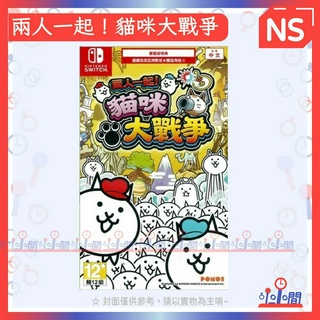 桃園 小小間電玩 領卷9折 Switch 任天堂 兩人一起 貓咪大戰爭 中文版