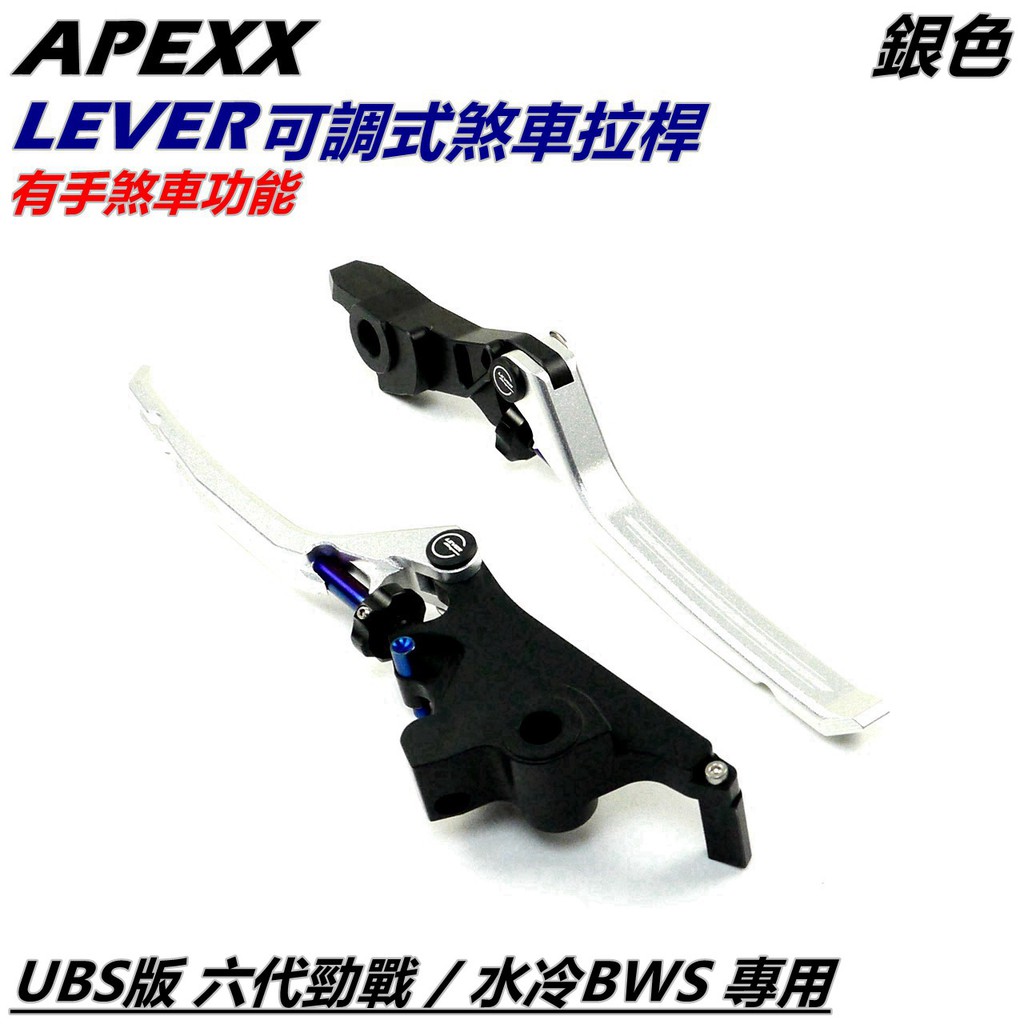 APEXX | 煞車拉桿 拉桿 可調拉桿 手煞車 銀色 適用 UBS版 六代勁戰 六代戰 水冷BWS