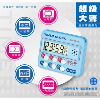 聖岡科技 24小時 炫彩數位計時器 大鈴聲計時器 正倒數計時器 計時器 TM-5955