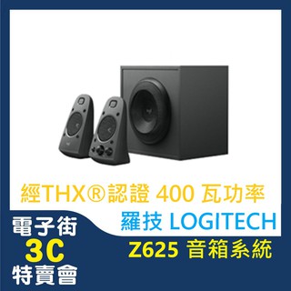 電子街3C特賣會 全新 Logitech 羅技 音箱系統 Z625 喇叭 THX認證 400瓦