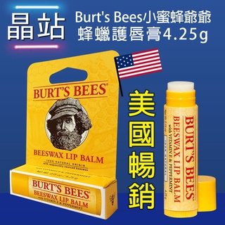 【 晶站 】美國 暢銷 Burt's Bees小蜜蜂爺爺 蜂蠟護唇膏4.25g 純天然 精華 嘴唇 滋潤保養