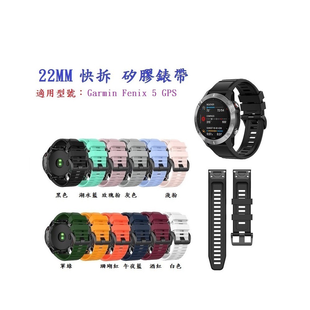 DC【矽膠錶帶】Garmin Fenix 5 GPS  快拆 快扣 錶帶 22mm