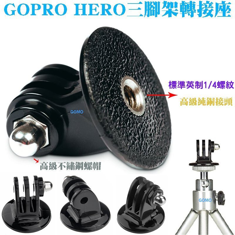 【GOPRO HERO三腳架轉接座】HERO23+4SJ5000SJ6000相機攝影機三腳架快拆底座固定座自拍桿轉接頭用