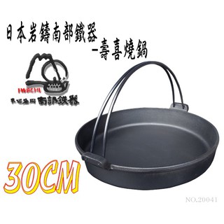 🔥免運🔥【日本製巖鑄】30公分壽喜鍋/鑄鐵鍋/南部鐵器/壽喜燒/平底鍋/提把壽喜鍋/烤肉/烤盤/火鍋/鐵鍋/ 20041
