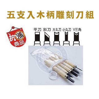 【特價】巨匠文具【抗漲商品】----70106--木柄雕刻刀組(5支入) 好好逛文具小舖