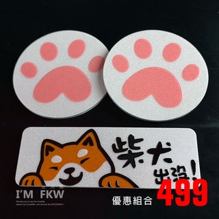 反光屋FKW 柴犬出沒 狗 柴犬 5.5公分圓形反光片+8.4方形反光片 FORCE 勁戰六代 MT15 R15 通用