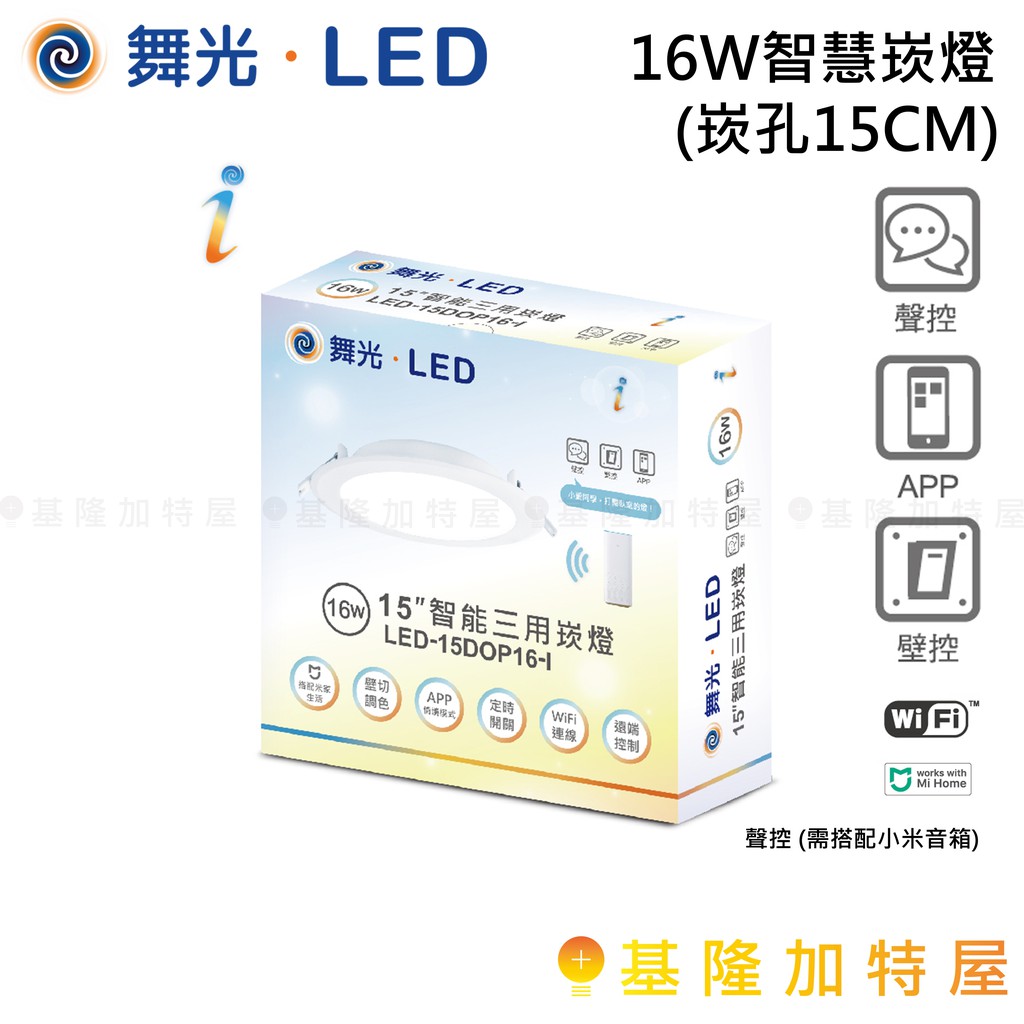 【基隆加特屋】舞光 LED 16W智慧崁燈(崁孔15CM) 米家APP 小米 系統 色溫可調 3000~6500k