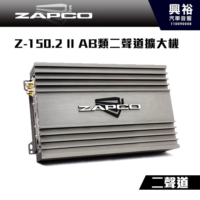 ☆興裕☆【ZAPCO】Z-150.2 II AB類二聲道擴大機＊公司貨