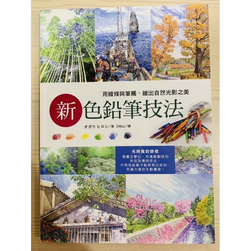 新色鉛筆技法 用線條與筆觸 繪出自然光影之美藝術設計素描技法繪畫方法生活風格美術系插圖畫圖 蝦皮購物