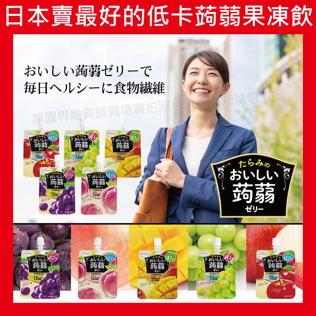 【無國界零食屋】日本 超好吃 低熱量 Tarami 達樂美 果汁 低卡蒟蒻 果凍吸飲 水果凍飲 葡萄 水蜜桃 蘋果 低卡