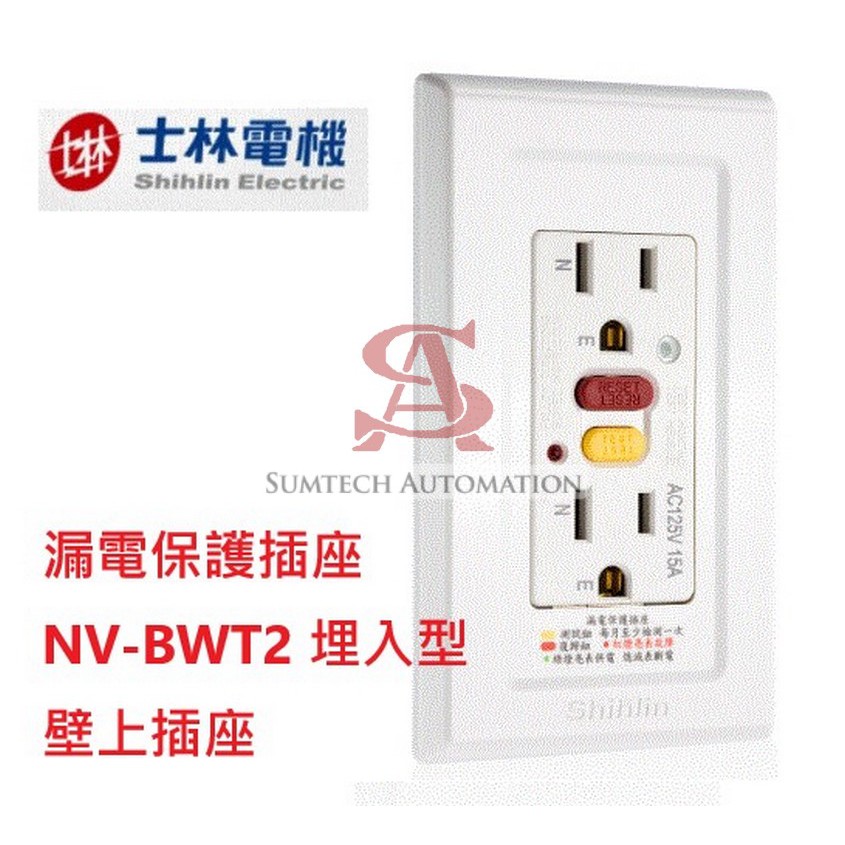 士林電機  漏電保護 埋入型 插座 NV-BWT2S 壁上插座