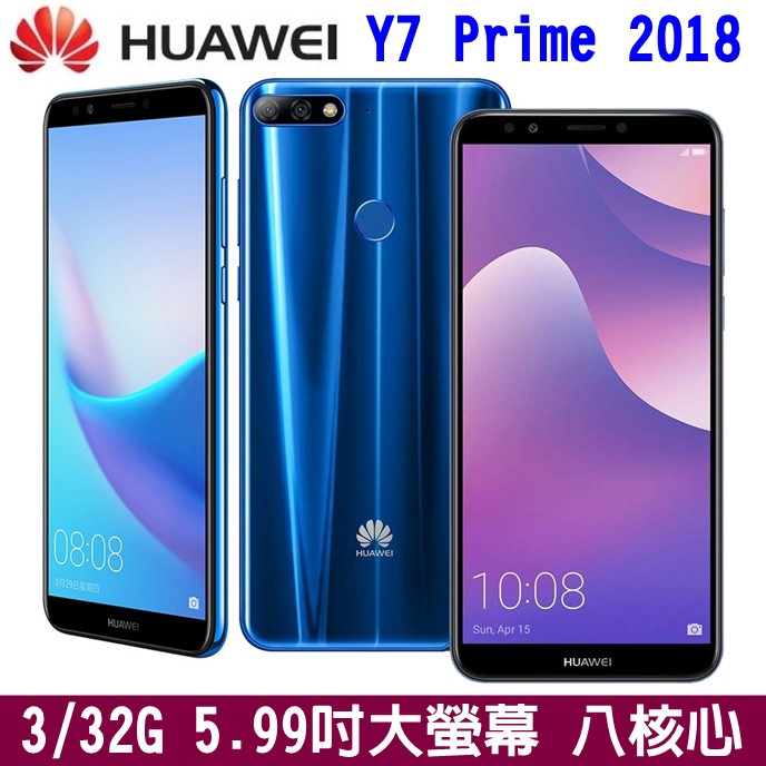 HUAWEI Y7 Prime 2018 3+32G 5.99吋 大螢幕手機 八核心 4G手機 1300萬畫素 指紋辨識