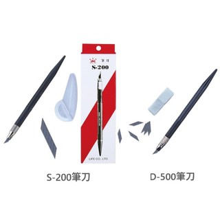『靚文具小鋪』Life徠福 S-200/D-500 筆刀