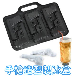 【當日出貨】手槍製冰盒 手槍冰塊 手槍造型冰塊 造型冰塊 製冰盒 冰塊 冰棒 冰棒 冷凍冰塊 冰塊 冰品 冰袋 D45
