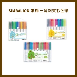 SIMBALION 雄獅 3012 12色 3024 24色 3036 36色 三角細支彩色筆