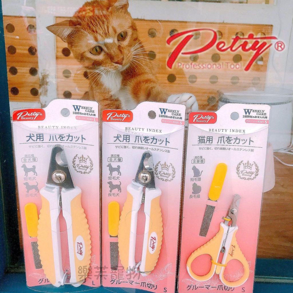 🐶日本Petiy犬貓用不鏽鋼指甲剪(附銼刀)🐱狗用 寵物指甲剪刀 狗指甲刀 寵物指甲鉗 貓用指甲剪 貓咪指甲刀