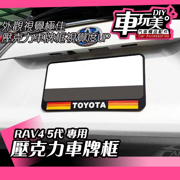 【車玩美🚘汽車精品配件】RAV4 5代 壓克力車牌框 車牌框 牌照框 車牌飾板 新款7碼 配件 DIY TOYOTA
