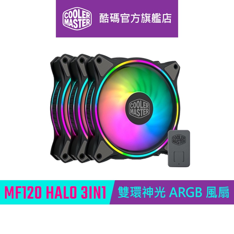 CM 酷碼 MasterFan MF120 HALO 3IN1 黑色版本 附mini控制器