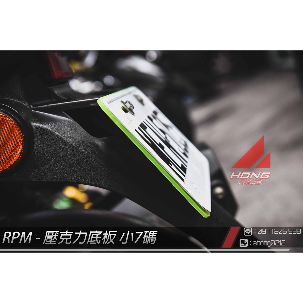 【阿鴻部品】 RPM 大牌 車牌 強化 壓克力板 壓克力底板 小七碼車牌專用 安裝於車牌後方 使車牌不易扭曲損壞