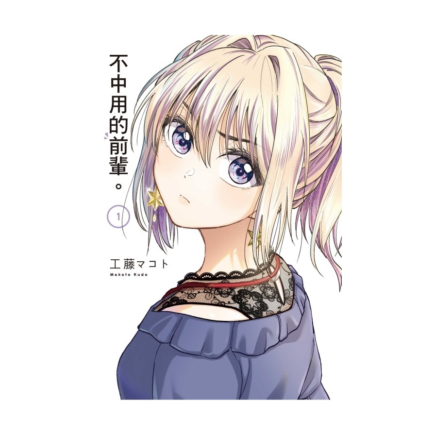 不中用的前輩。1