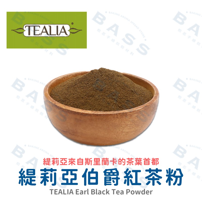 【焙思烘焙材料】 TEALIA 緹莉亞 伯爵紅茶粉 100g分裝 細緻研磨 緹莉亞來自斯里蘭卡的茶葉首都