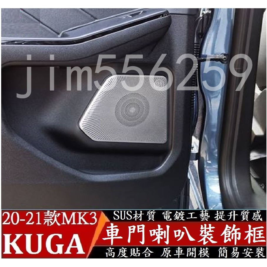 FORD 福特 20-22款 KUGA MK3 車門喇叭裝飾罩 音響喇叭裝飾罩 喇叭裝飾罩 裝飾框 內飾 裝飾