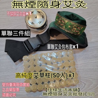 下殺↘佳樺隨身灸批發🇹🇼臺灣現貨正品有發票 升級版無煙隨身艾灸單聯三件組C92-1養生按摩器 艾草溫灸刮痧器 冬天能量罐