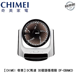 【奇美CHIMEI】DF-08AMCD 8吋 DC馬達 3D擺頭循環扇｜免運 全新公司貨