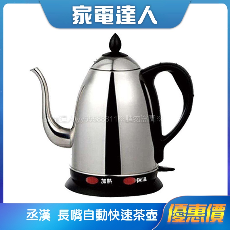 家電達人⚡現貨🔜【丞漢】長嘴自動快速茶壺 電茶壺 T-170S 台灣製