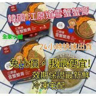 🌈全家小舖🌈韓國 江原道 雪蟹蟹膏 原味 韓式炸雞 起士熱狗