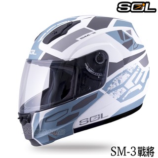 SOL 安全帽 SM-3 戰將 消光白灰藍銀 SM3 可掀式 全罩 可樂帽 汽水帽 雙D扣 內襯全可拆｜23番