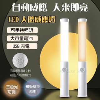 【磁吸-壁掛兩用】LED 智慧感應燈 三色光可調 手持 照明燈 USB充電 感應燈 床頭燈 櫥櫃燈 小夜燈 露營燈