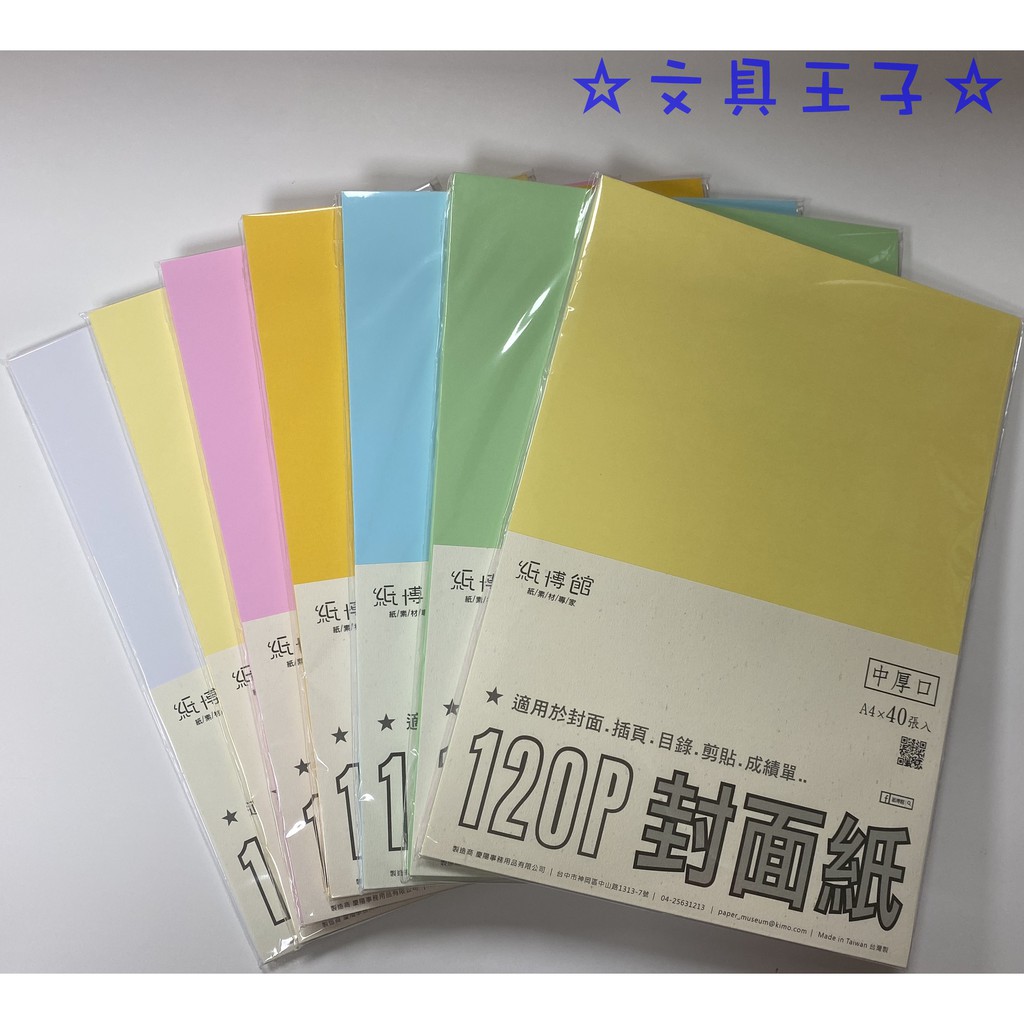 A4 120P 原色書面紙.封面紙(40張入)/中厚口/裝訂封面紙