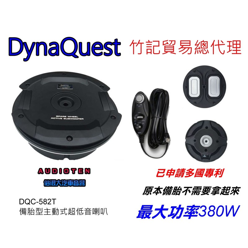 俗很大~DynaQuest 竹記貿易公司貨 DQC-582T 備胎型主動式超低音喇叭 不佔空間 最大功率380W