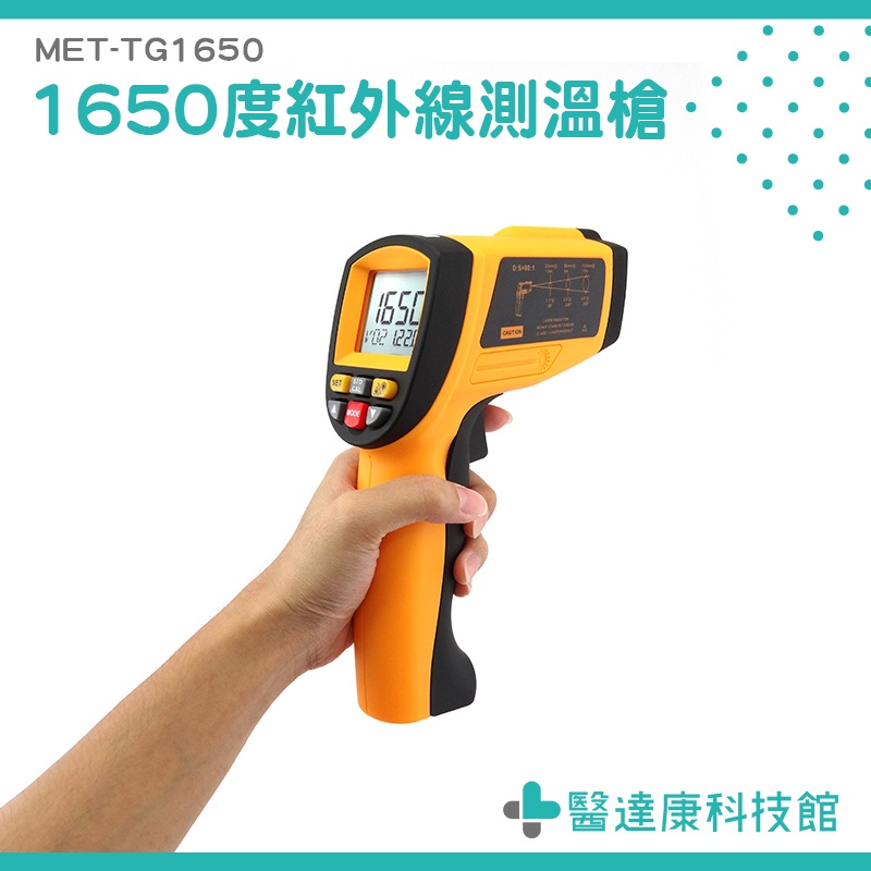 醫達康 高精度紅外線溫度槍 200℃~1650℃ 溫度槍 紅外線測溫槍 高準度 MET-TG1650 高溫測用溫度儀