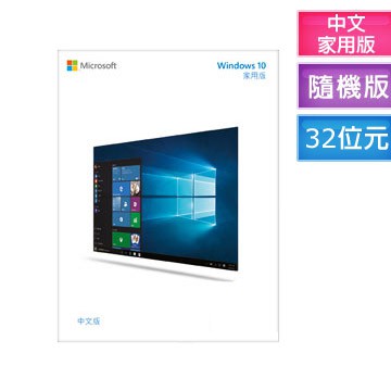 Windows 10 Home 中文家用隨機版 32位元