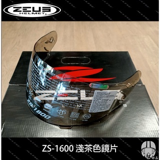 【松部品】免運 ZEUS ZS-1600 原廠淺茶色鏡片 瑞獅原廠鏡片 安全帽配件 淺墨片 公司貨 配件