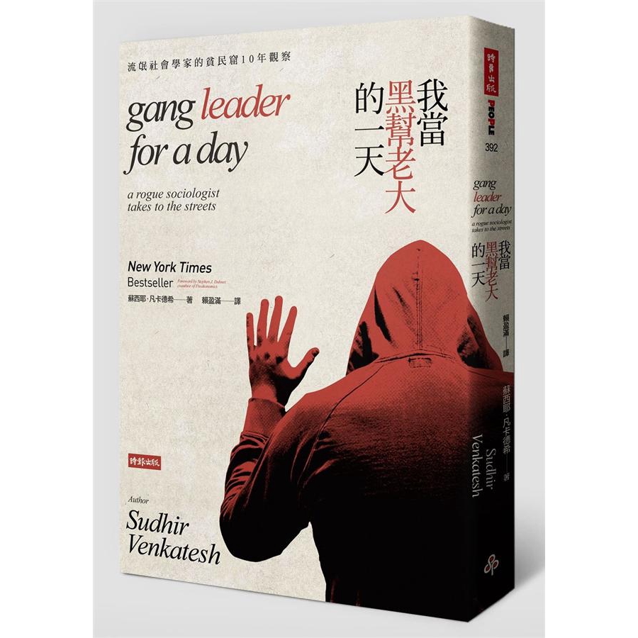 我當黑幫老大的一天: 流氓社會學家的貧民窟10年觀察 (第2版)/蘇西耶．凡卡德希 誠品eslite