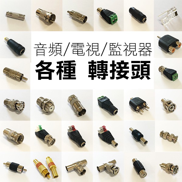 ★多款★電視轉接頭 監視器 轉接頭/按壓式DC母頭/BNC公頭轉AV母頭/ AV端子RCA頭/蓮花轉接頭 【碰跳】