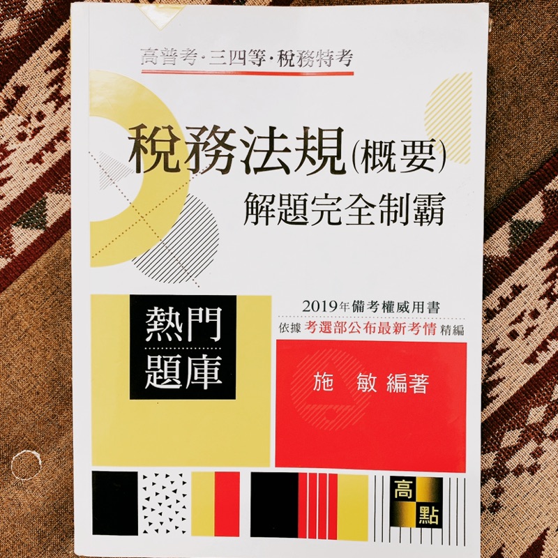 高點施敏 稅務法規 題庫班用書 蝦皮購物