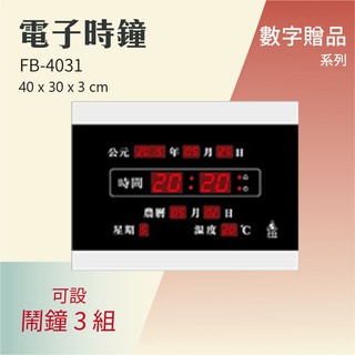 【買賣點】鋒寶 LED電子鐘 FB-4031 電子日曆 萬年曆 時鐘 明顯大型 電子鐘錶 公司行號