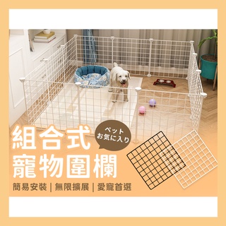 台灣現貨✔️滿額免運✔️ DIY寵物柵欄 組合式寵物圍欄 愛寵柵欄 圍欄 柵欄 狗屋