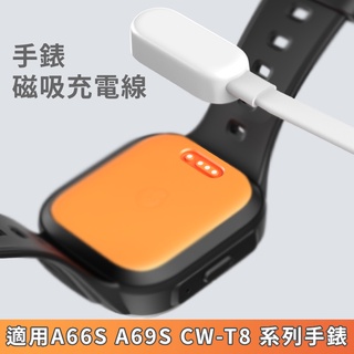台灣現貨 適用 A66S A69S A67 CW系列 愛思系列 貝比兔系列 手錶磁吸充電線 夾式充電線 手錶 充電 磁吸