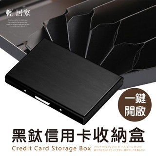 黑鈦信用卡收納盒 臺灣出貨 開立發票 金融卡信用卡收納盒 開蓋式卡片收納盒-輕居家8174