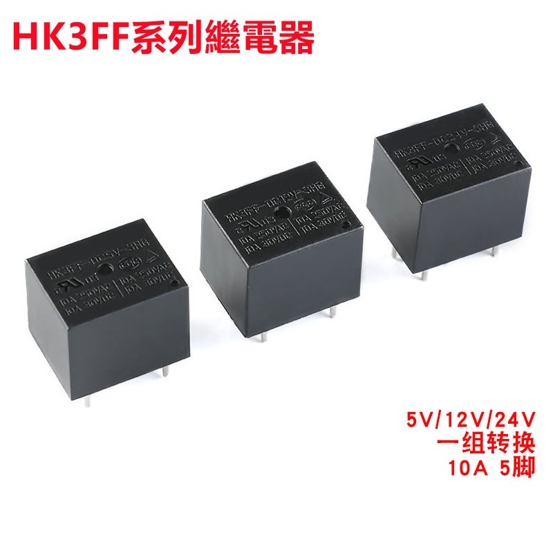 原裝正品 繼電器 HK3FF-DC5V 12V 24V-SHG 10A 5腳一組轉換