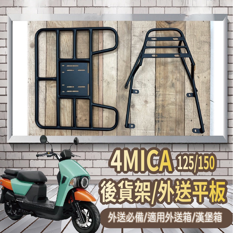 📢可伸縮 可快拆📢 三陽 4MICA 螞蟻 貨架 外送架 後貨架 機車外送架 機車貨架 外送員必備 漢堡架 外送平板