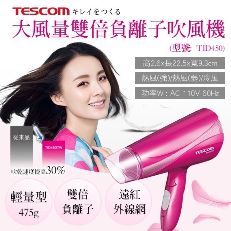 全新 $780 日本 TESCOM-TID450 大風量雙倍負離子吹風機-自取免運