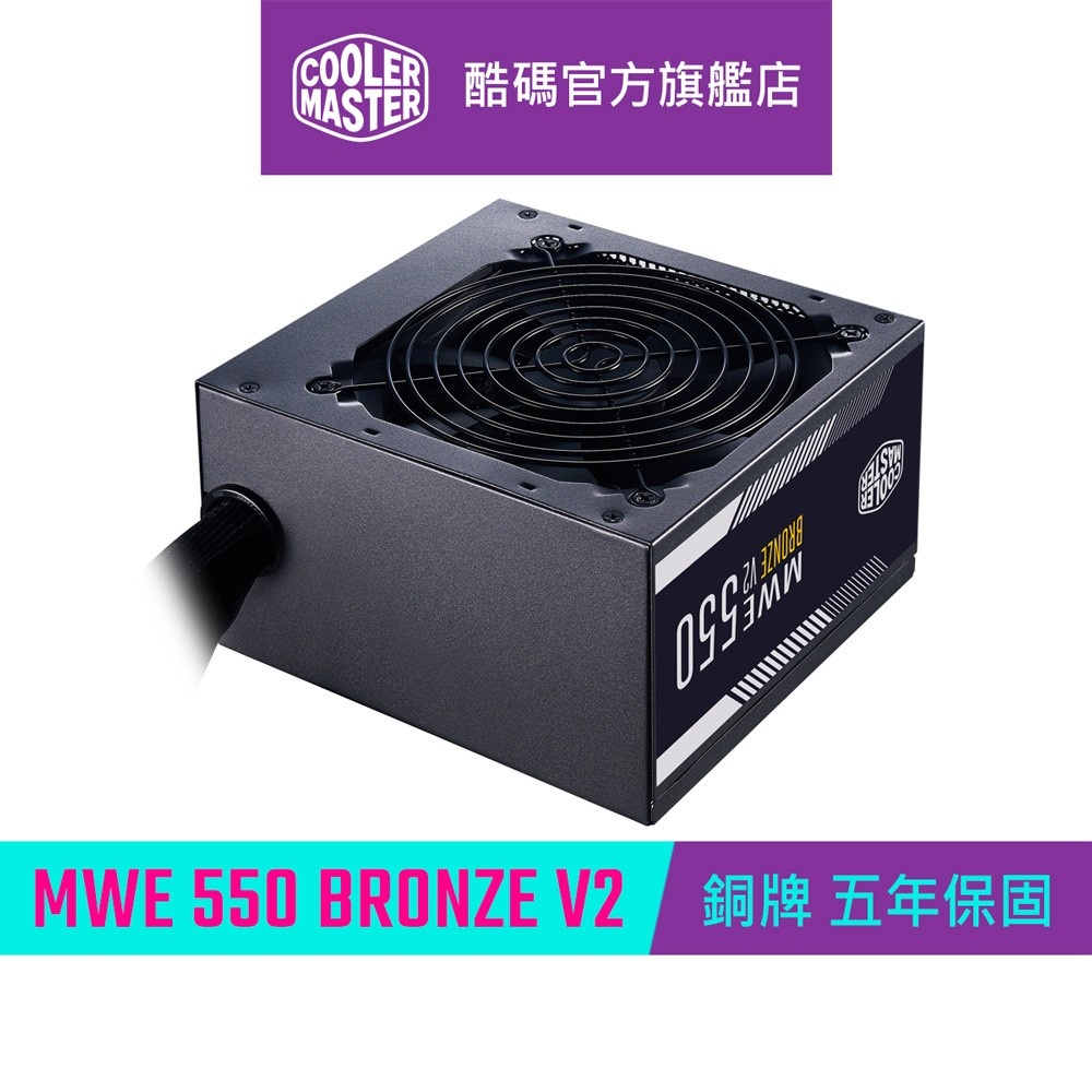 Cooler Master 酷碼 NEW MWE 550 BRONZE V2 80Plus 銅牌 550W 電源供應器